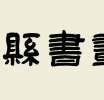 【海丰硬坛盛事】“与时代同行 与人民同心”——庆祝中华人民共和国成立75周年海丰...