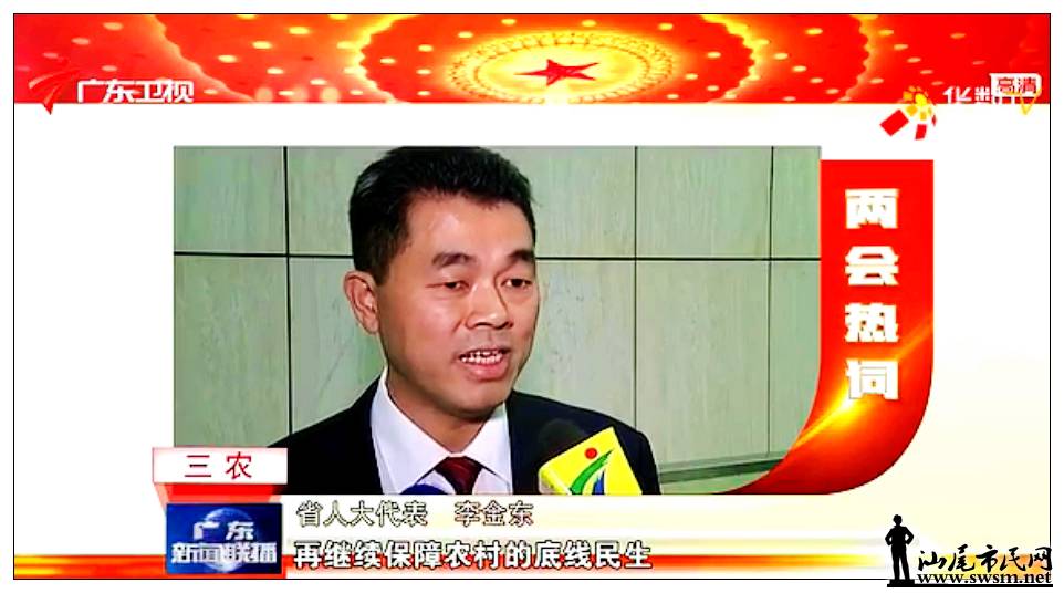 汕尾市民网-省人大代表-李金东接受了广东卫视