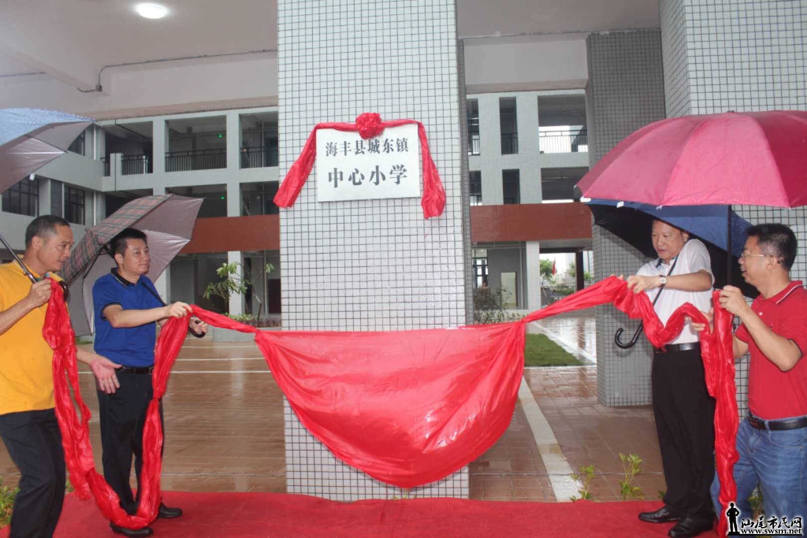 海丰县城东镇中心小学新校区落成启用