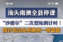 ��̨�硰ɳ�¶������ε�½