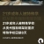21�������ص�ʱ��ǿ�а��ߣ���ĸ����3��Ԫ���Ρ���񫡱 ����ð�乫ְ��Ա������Ѻ8��