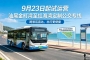 9��23�ս�������캣�����ι���ר�߽�����Ӫ