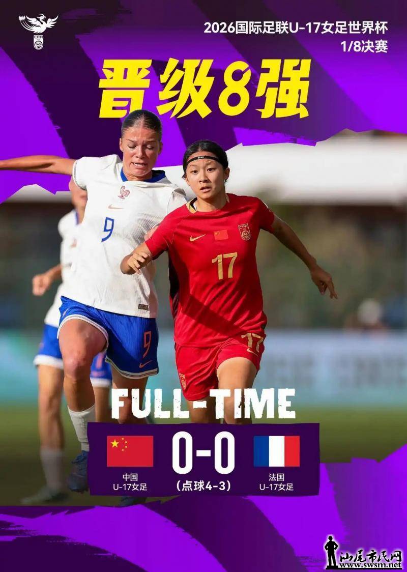�й�U17Ů������ս���˷����׽����籭��ǿ������ʷ���ս��